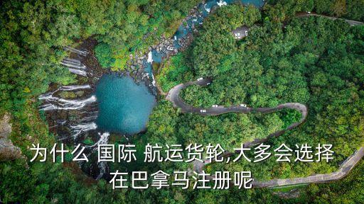 國際航運,巴拿馬開放注冊國際航運公司四大優勢之一
