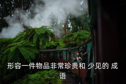 少見的成語,少數人不會跳舞舞蹈也用來形容稀有
