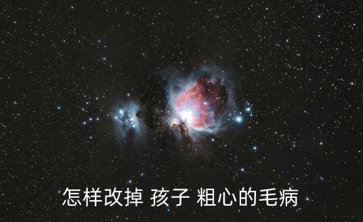 怎樣改掉 孩子 粗心的毛病