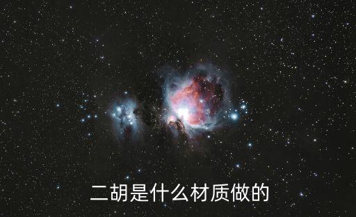 二胡制作,二泉式大胡適合所有老弦拉起來
