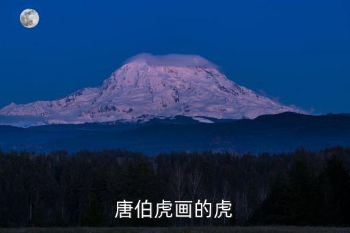 唐伯虎畫(huà)的虎