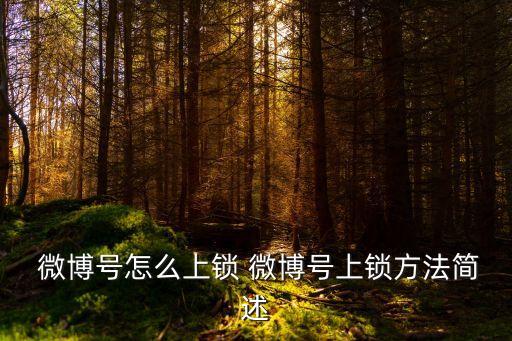 微博安全中心,如何注銷微博賬號?