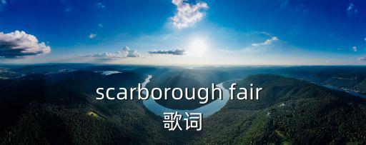 scarborough fair 歌詞