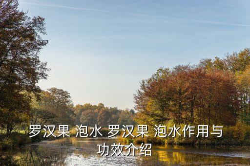 羅漢果泡水喝的功效,羅漢果泡水喝可治療咳嗽咽干口渴