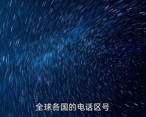 荷蘭區號,電話區號226表示撥目的地國家或特別行政區的意思