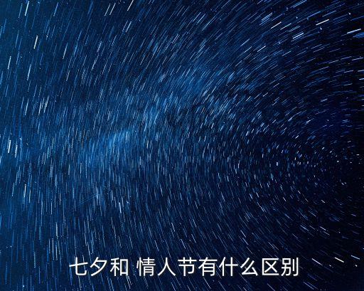  七夕和 情人節有什么區別