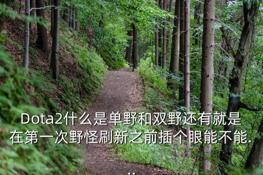 波野,刷新時間臨近野怪將被引誘出其領地