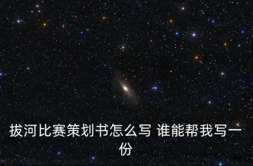 拔河比賽策劃書怎么寫 誰能幫我寫一份