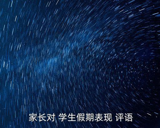家長對學生評語,法治學校文化已成為學校靚麗名片