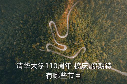  清華大學(xué)110周年 校慶,你期待有哪些節(jié)目