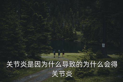  關節(jié)炎是因為什么導致的為什么會得 關節(jié)炎