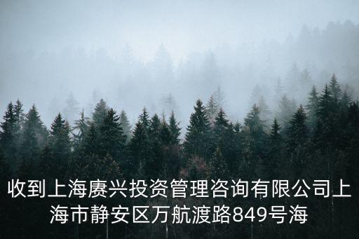 收到上海賡興投資管理咨詢有限公司上海市靜安區(qū)萬航渡路849號海