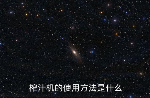榨汁機怎么用,如何使用多功能榨汁機?注意事項
