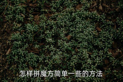怎樣拼魔方簡單一些的方法