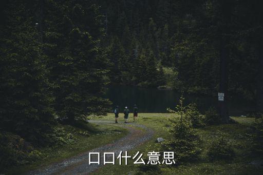 口口什么意思