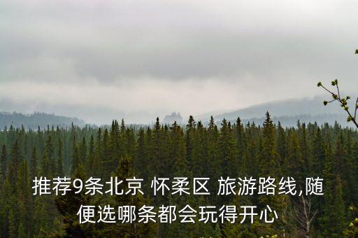 懷柔旅游景點(diǎn),北京慕田峪長(zhǎng)城是中國最長(zhǎng)長(zhǎng)城之一