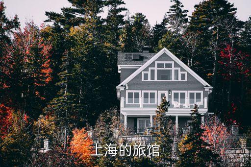 上海的旅館
