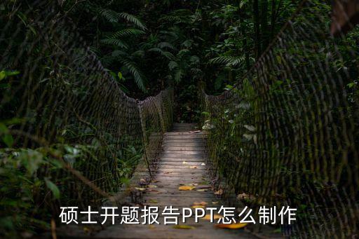 開題ppt模板，開題報告ppt怎么做