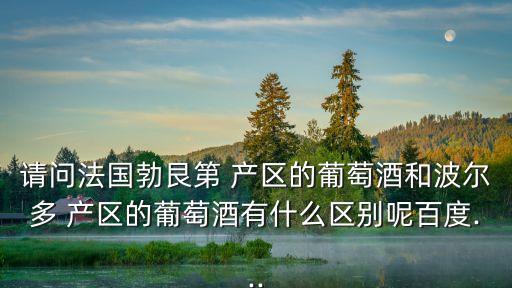 波美侯產區,法國勃艮第產區葡萄酒產區不同