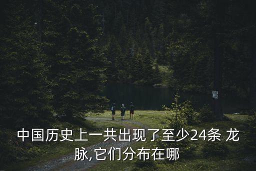 中國龍脈,看風水寶地龍脈如何看?
