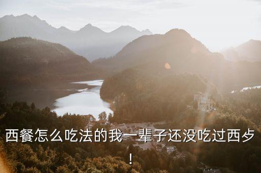 馬克西姆餐廳,西餐知多少?問與答（13）
