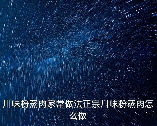 川味粉蒸肉家常做法正宗川味粉蒸肉怎么做