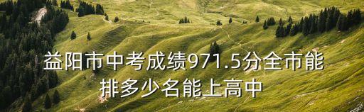  益陽市中考成績971.5分全市能排多少名能上高中