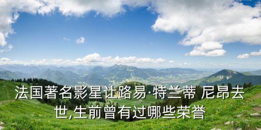 法國(guó)著名影星讓路易·特蘭蒂 尼昂去世,生前曾有過(guò)哪些榮譽(yù)
