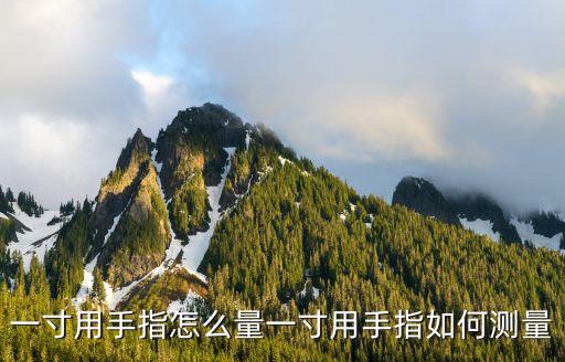一寸用手指怎么量一寸用手指如何測量