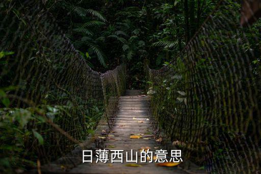 日薄西山的意思,日薄西山十二生肖含義何在?