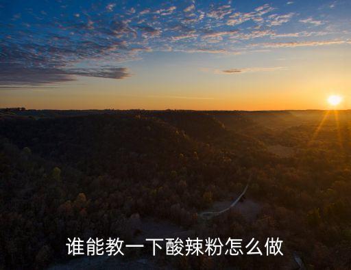 學酸辣粉，誰能教一下酸辣粉怎么做