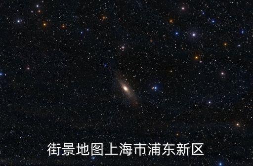 街景地圖上海市浦東新區(qū)