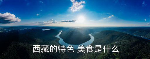 西藏美食,西藏的水生植物有什么好看的?