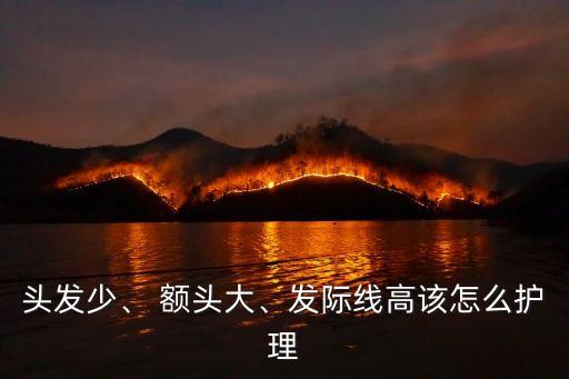 頭發少、 額頭大、發際線高該怎么護理