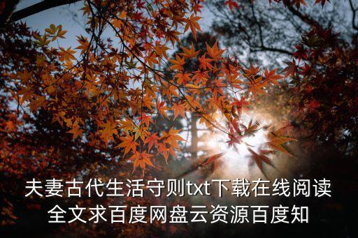 夫妻古代生活守則，夫妻守則的內(nèi)容是什么