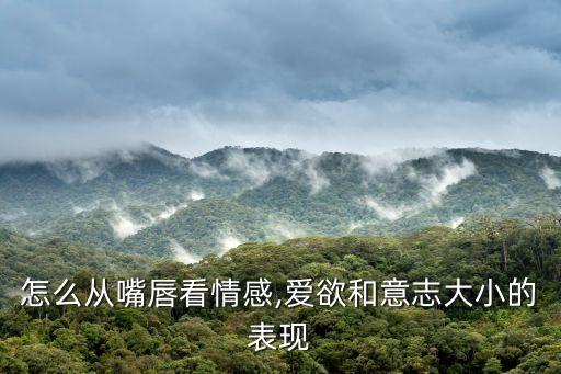 下唇厚,面相學:上唇厚下唇薄表示重情重義但意志薄弱