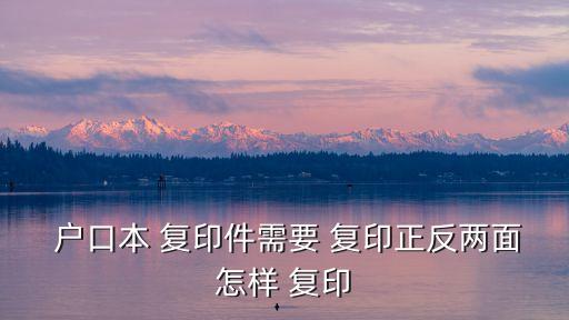 戶口本復印件怎么復印,身份證正反面復印放同一張紙上nn