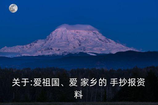 我的家鄉手抄報內容,回答問答（一）