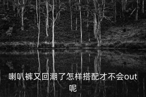 喇叭褲又回潮了怎樣搭配才不會out呢