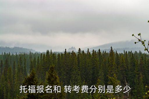 托福轉考費,托福增級費用:136元托福復議費用615元