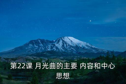 第22課 月光曲的主要 內容和中心思想