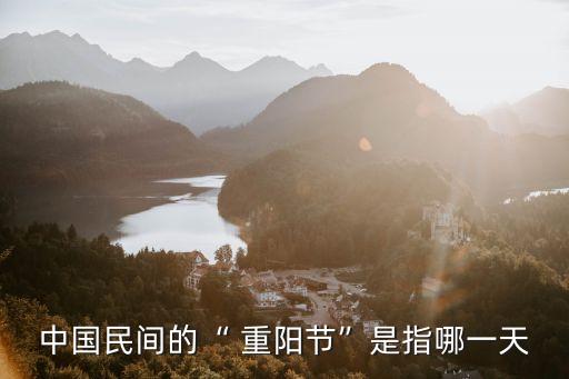 重陽節(jié)時(shí)間,中國(guó)重陽節(jié)是中國(guó)民間傳統(tǒng)節(jié)日