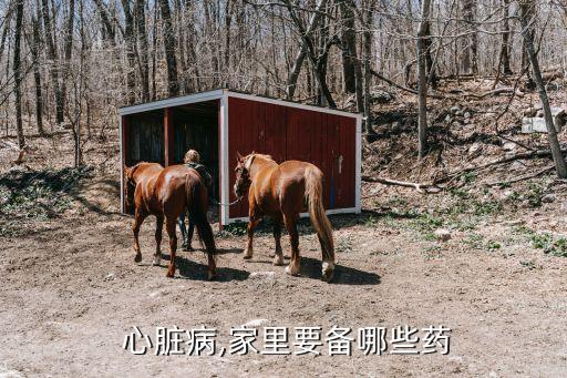 心臟的藥,先天性心臟疾病根據基礎疾病不同采用不同藥物治療