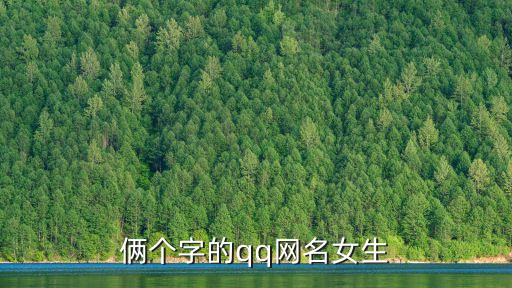 倆個字的qq網名女生