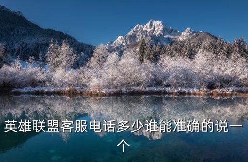 英雄聯盟客服電話多少誰能準確的說一個
