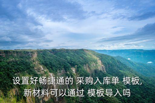 采購單模板,開票公司版需要注意什么?