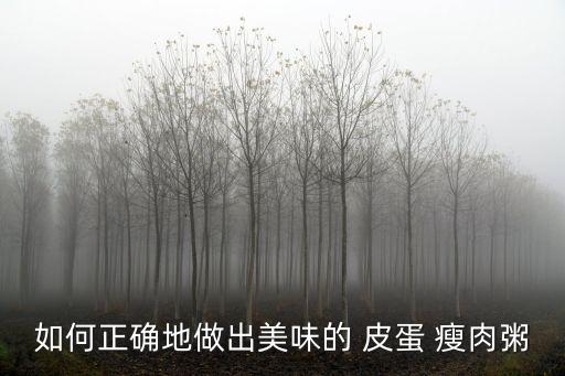 皮蛋瘦肉粥的功效,蛋皮瘦肉粥營養豐富又有助健康