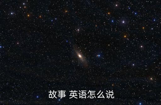  故事 英語(yǔ)怎么說(shuō)