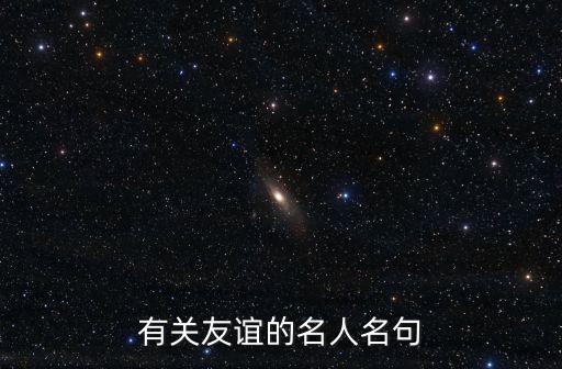 有關友誼的名人名句