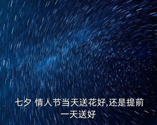 七夕情人節鮮花,七夕情人節送花注意事項